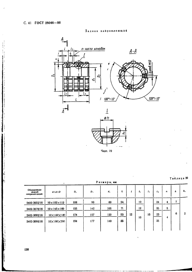 ГОСТ 28046-89 Протяжки сборные для десятишлицевых отверстий с прямобочным профилем с центрированием по внутреннему диаметру комбинированные переменного резания трехпроходные. Конструкция (фото 41 из 63)