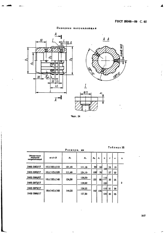 ГОСТ 28046-89 Протяжки сборные для десятишлицевых отверстий с прямобочным профилем с центрированием по внутреннему диаметру комбинированные переменного резания трехпроходные. Конструкция (фото 60 из 63)