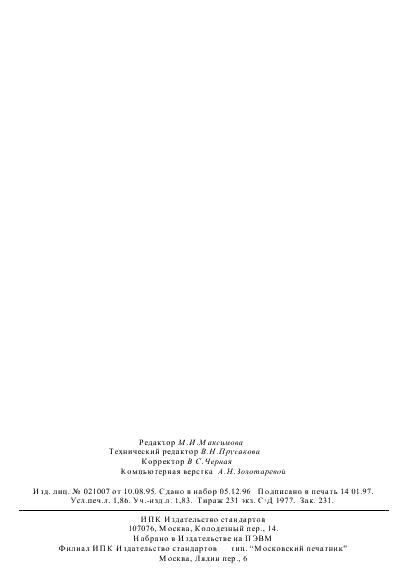 ГОСТ 7730-89 Пленка целлюлозная. Технические условия (фото 32 из 32)