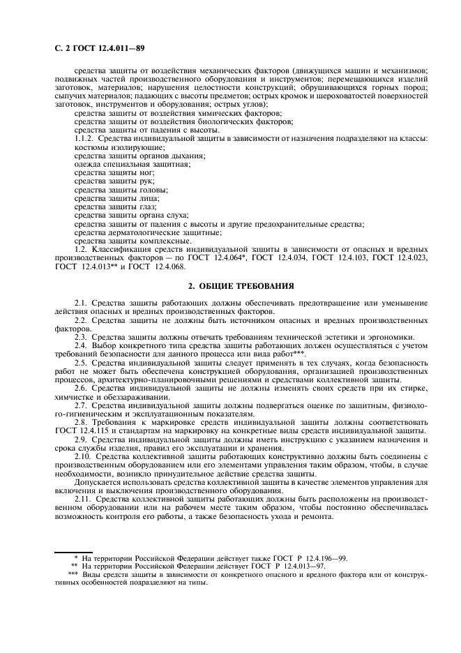 ГОСТ 12.4.011-89 Система стандартов безопасности труда. Средства защиты работающих. Общие требования и классификация (фото 4 из 8)