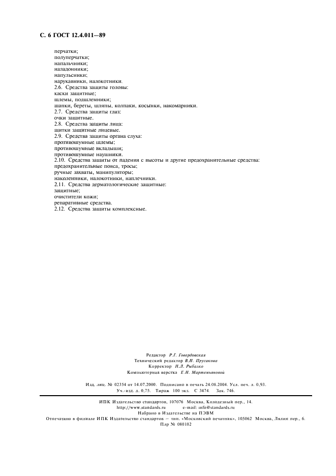 ГОСТ 12.4.011-89 Система стандартов безопасности труда. Средства защиты работающих. Общие требования и классификация (фото 8 из 8)