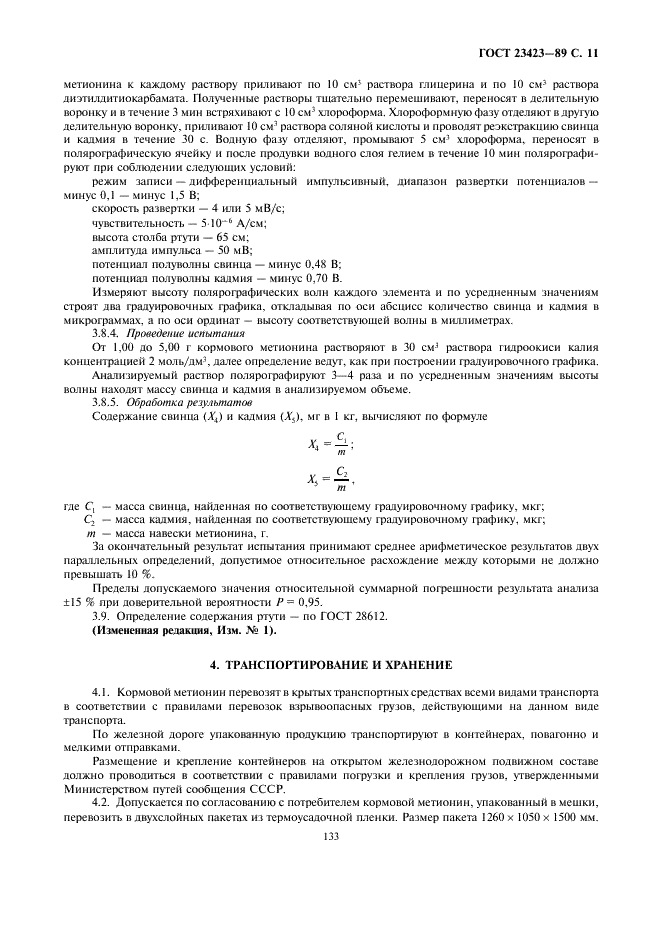 ГОСТ 23423-89 Метионин кормовой. Технические условия (фото 11 из 13)