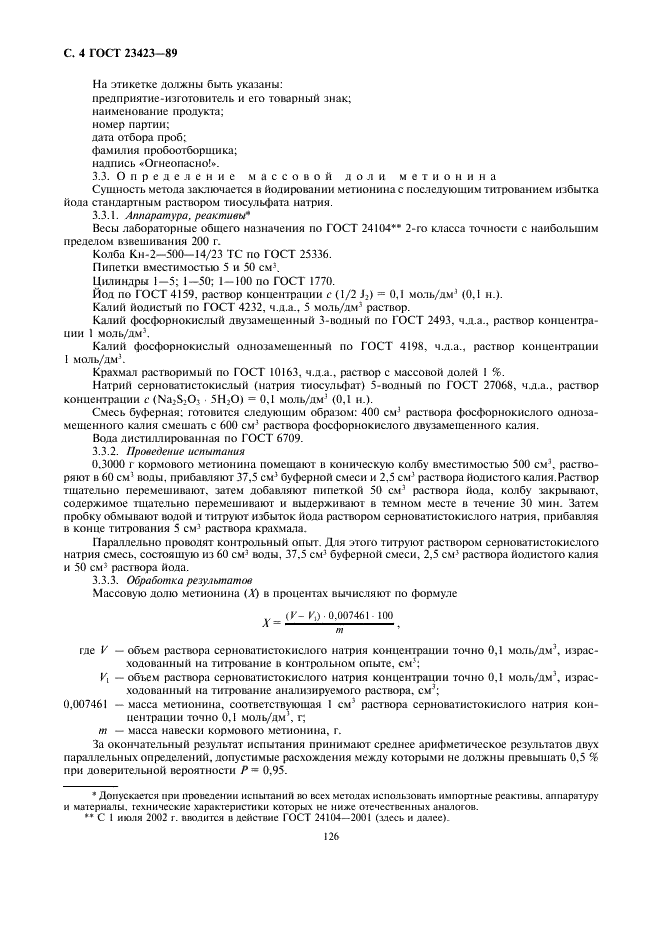ГОСТ 23423-89 Метионин кормовой. Технические условия (фото 4 из 13)
