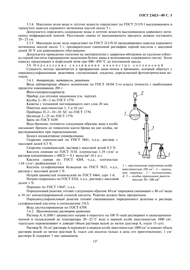 ГОСТ 23423-89 Метионин кормовой. Технические условия (фото 5 из 13)
