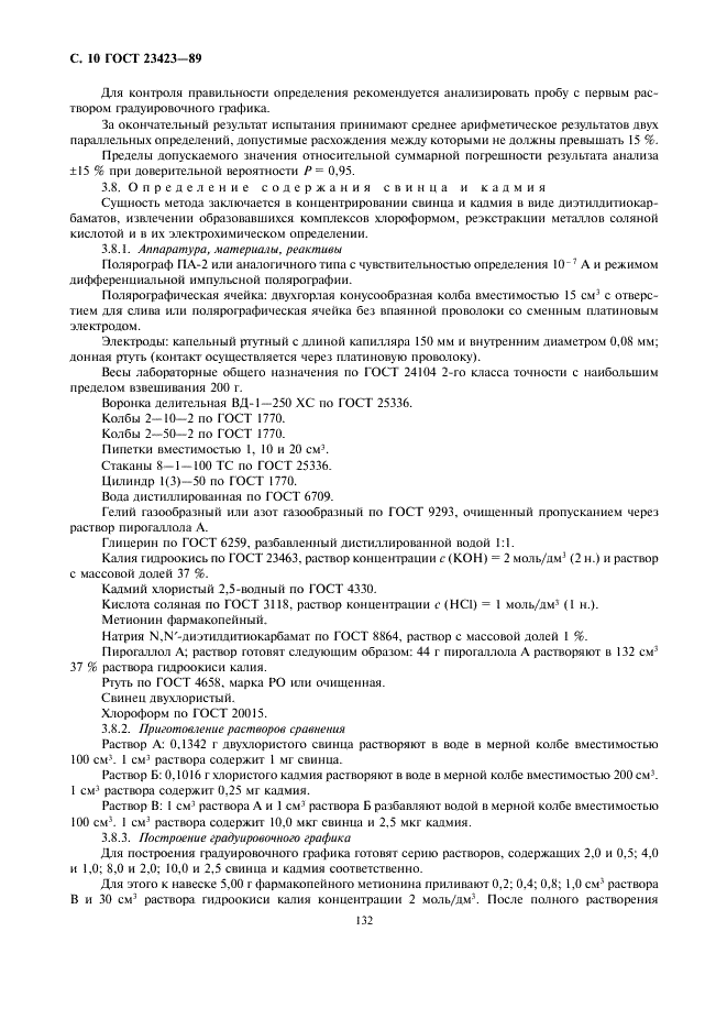 ГОСТ 23423-89 Метионин кормовой. Технические условия (фото 10 из 13)