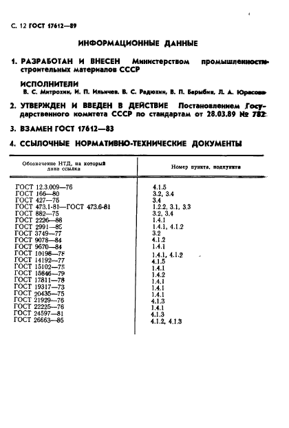 ГОСТ 17612-89 Насадки кислотоупорные керамические. Технические условия (фото 13 из 16)