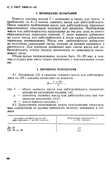 ГОСТ 19609.15-89 Каолин обогащенный. Метод определения абсорбции (фото 2 из 3)