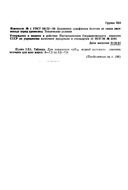 ГОСТ 28172-89 Целлюлоза сульфатная беленая из смеси литственных пород древесины. Технические условия (фото 9 из 10)