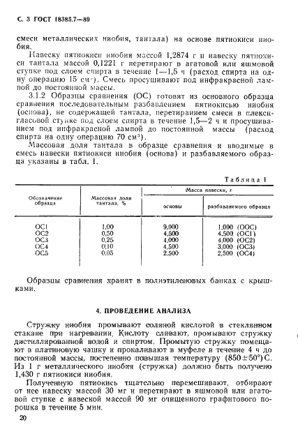 ГОСТ 18385.7-89 Ниобий. Спектральный метод определения тантала (фото 3 из 7)