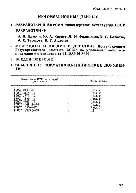 ГОСТ 18385.7-89 Ниобий. Спектральный метод определения тантала (фото 6 из 7)