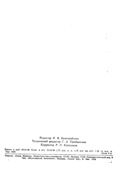 ГОСТ 18385.7-89 Ниобий. Спектральный метод определения тантала (фото 7 из 7)