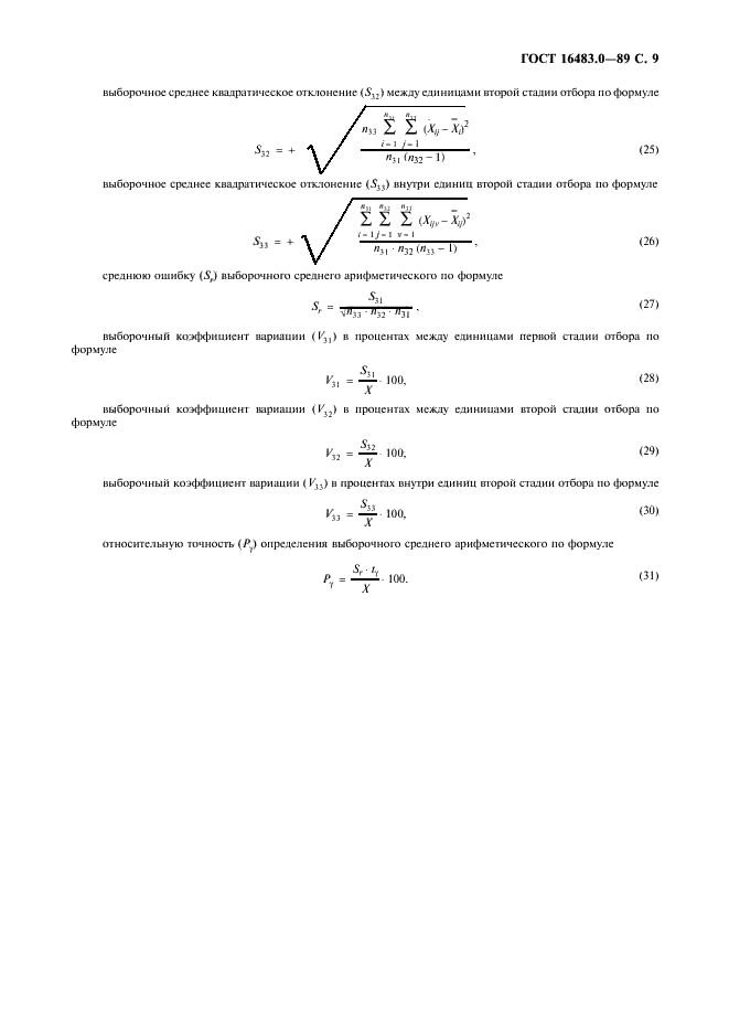 ГОСТ 16483.0-89 Древесина. Общие требования к физико-механическим испытаниям (фото 10 из 11)