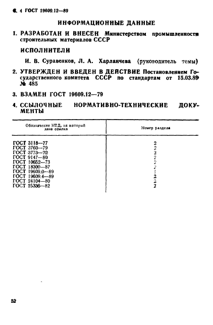 ГОСТ 19609.12-89 Каолин обогащенный. Метод определения оксидов кальция и магния в водной вытяжке (фото 4 из 4)