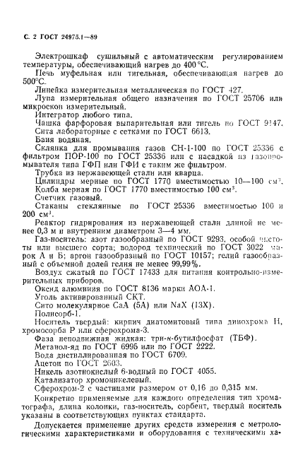 ГОСТ 24975.1-89 Этилен и пропилен. Хроматографические методы анализа (фото 4 из 28)
