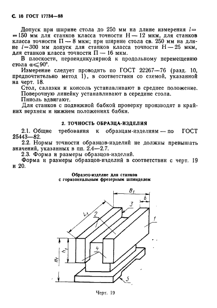 ГОСТ 17734-88 Станки фрезерные консольные. Нормы точности и жесткости (фото 17 из 31)