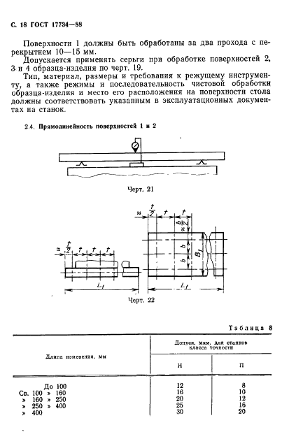 ГОСТ 17734-88 Станки фрезерные консольные. Нормы точности и жесткости (фото 19 из 31)