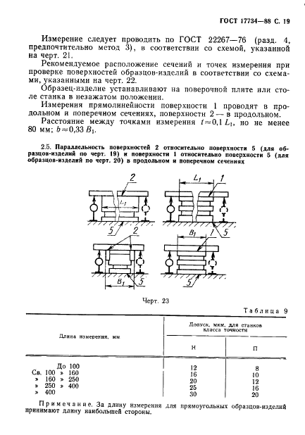 ГОСТ 17734-88 Станки фрезерные консольные. Нормы точности и жесткости (фото 20 из 31)