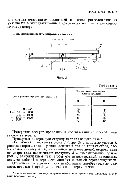 ГОСТ 17734-88 Станки фрезерные консольные. Нормы точности и жесткости (фото 4 из 31)