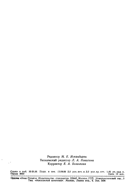 ГОСТ 17734-88 Станки фрезерные консольные. Нормы точности и жесткости (фото 31 из 31)