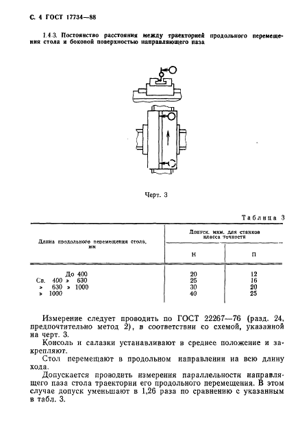 ГОСТ 17734-88 Станки фрезерные консольные. Нормы точности и жесткости (фото 5 из 31)