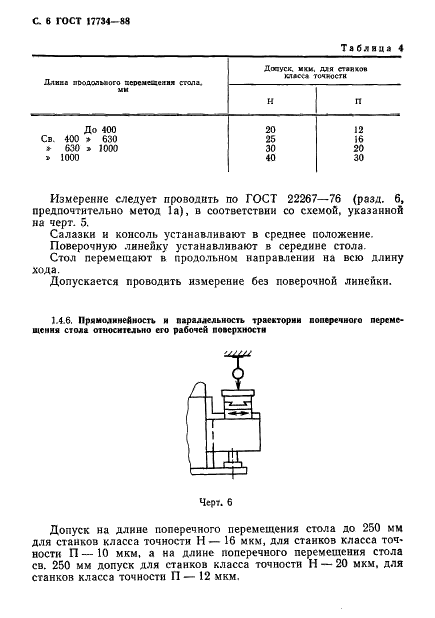ГОСТ 17734-88 Станки фрезерные консольные. Нормы точности и жесткости (фото 7 из 31)