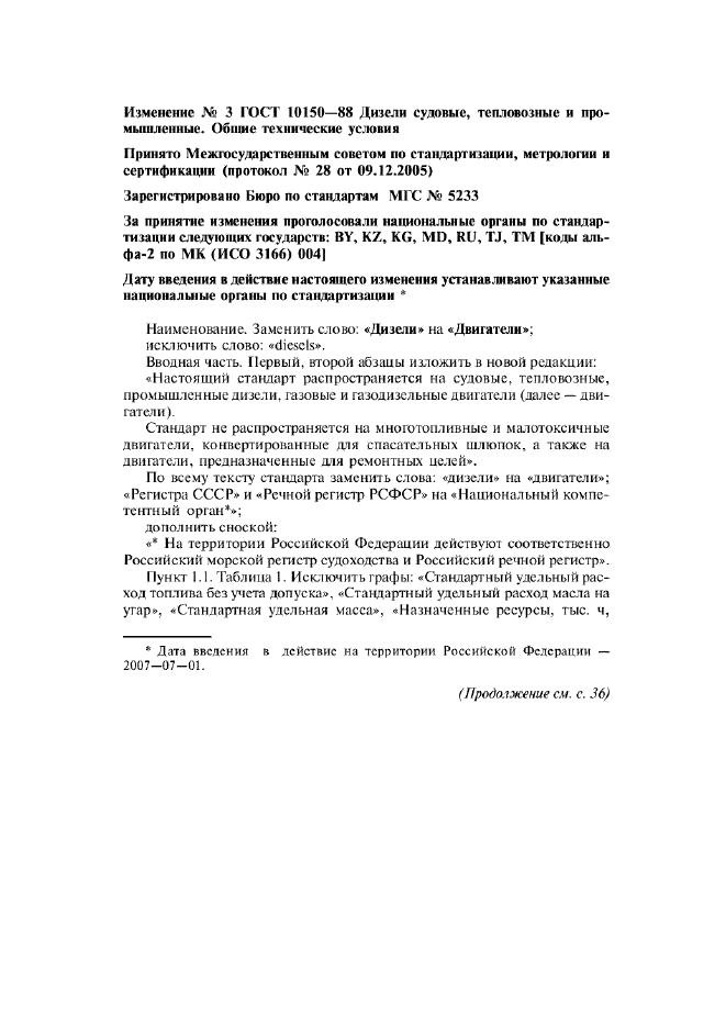 Изменение №3 к ГОСТ 10150-88  (фото 1 из 3)