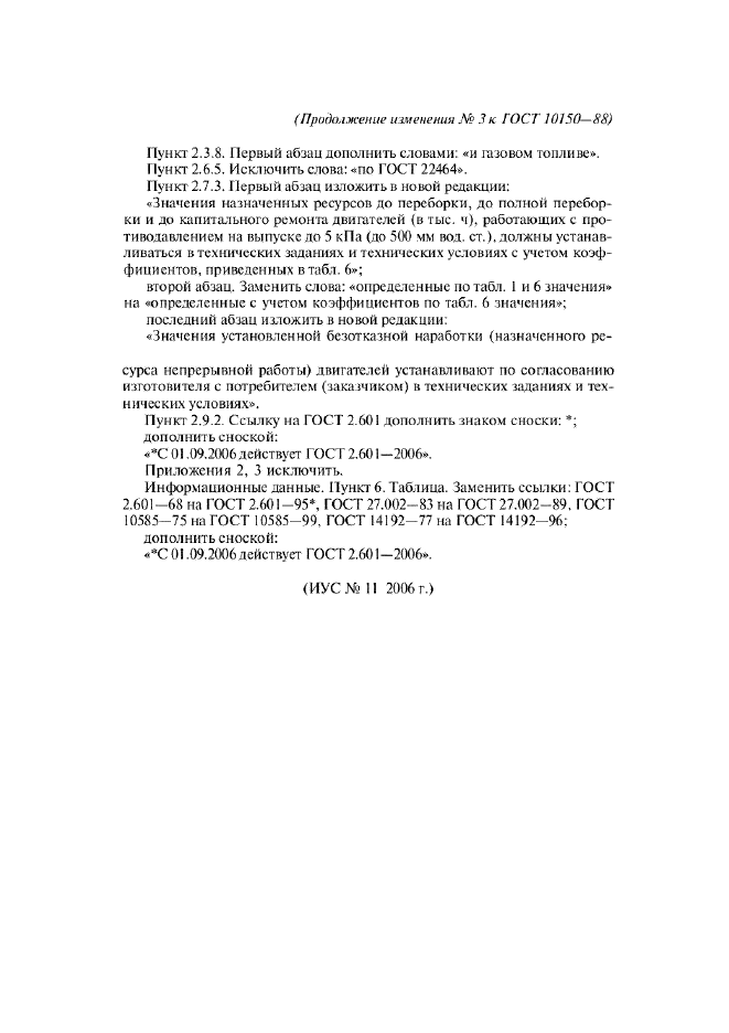 Изменение №3 к ГОСТ 10150-88  (фото 3 из 3)
