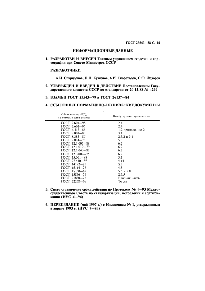 ГОСТ 23543-88 Приборы геодезические. Общие технические условия (фото 15 из 16)