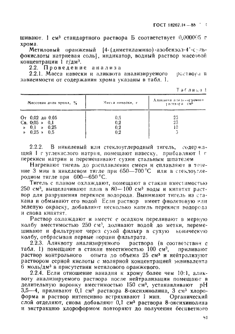 ГОСТ 18262.10-88 Руды титаномагнетитовые, концентраты, агломераты и окатыши железованадиевые. Методы определения хрома (фото 3 из 9)