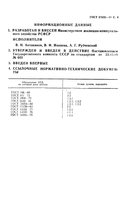 ГОСТ 27635-88 Саженцы сортовых роз и сиреней. Технические условия (фото 10 из 11)