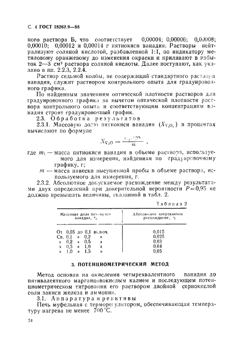ГОСТ 18262.9-88 Руды титаномагнетитовые, концентраты, агломераты и окатыши железованадиевые. Методы определения пятиокиси ванадия (фото 4 из 8)