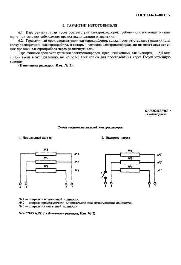 ГОСТ 14163-88 Электроконфорки. Технические условия (фото 8 из 11)