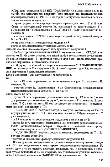 ГОСТ 27975-88 Язык программирования АЛГОЛ 68 расширенный (фото 11 из 76)