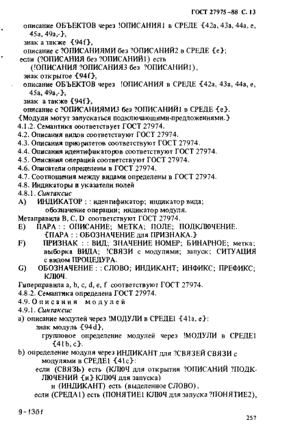 ГОСТ 27975-88 Язык программирования АЛГОЛ 68 расширенный (фото 13 из 76)