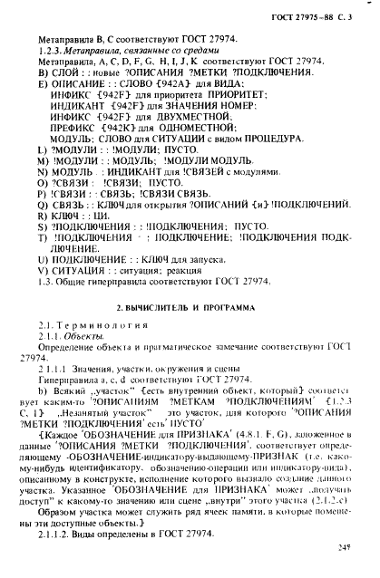 ГОСТ 27975-88 Язык программирования АЛГОЛ 68 расширенный (фото 3 из 76)