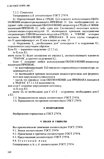 ГОСТ 27975-88 Язык программирования АЛГОЛ 68 расширенный (фото 24 из 76)