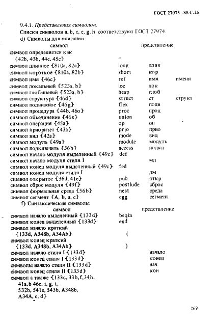 ГОСТ 27975-88 Язык программирования АЛГОЛ 68 расширенный (фото 25 из 76)