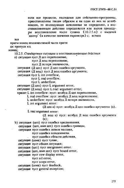 ГОСТ 27975-88 Язык программирования АЛГОЛ 68 расширенный (фото 31 из 76)