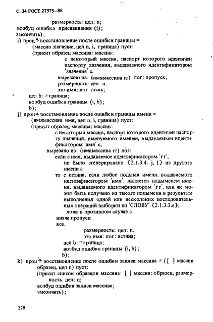 ГОСТ 27975-88 Язык программирования АЛГОЛ 68 расширенный (фото 34 из 76)