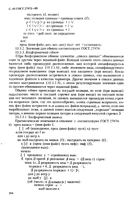 ГОСТ 27975-88 Язык программирования АЛГОЛ 68 расширенный (фото 40 из 76)