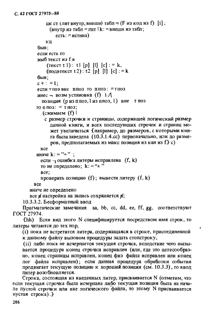 ГОСТ 27975-88 Язык программирования АЛГОЛ 68 расширенный (фото 42 из 76)