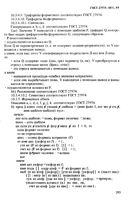 ГОСТ 27975-88 Язык программирования АЛГОЛ 68 расширенный (фото 49 из 76)