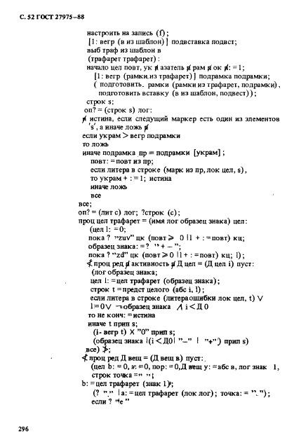 ГОСТ 27975-88 Язык программирования АЛГОЛ 68 расширенный (фото 52 из 76)