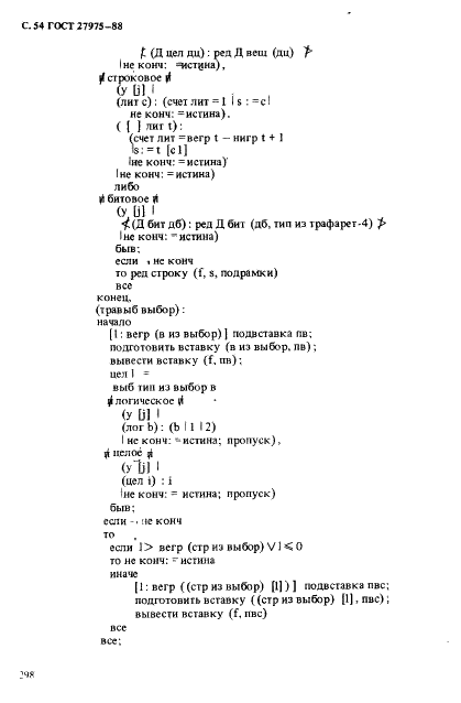 ГОСТ 27975-88 Язык программирования АЛГОЛ 68 расширенный (фото 54 из 76)