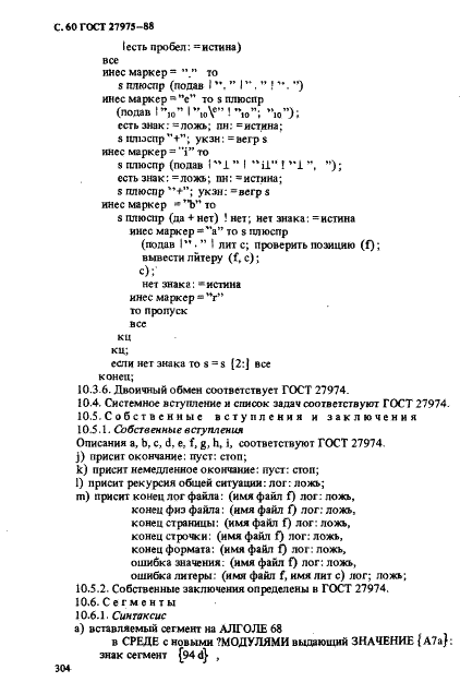 ГОСТ 27975-88 Язык программирования АЛГОЛ 68 расширенный (фото 60 из 76)