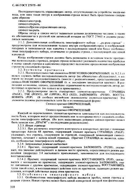 ГОСТ 27975-88 Язык программирования АЛГОЛ 68 расширенный (фото 66 из 76)
