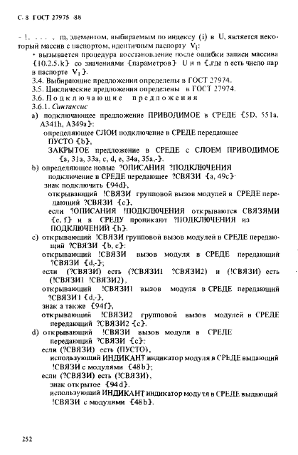 ГОСТ 27975-88 Язык программирования АЛГОЛ 68 расширенный (фото 8 из 76)