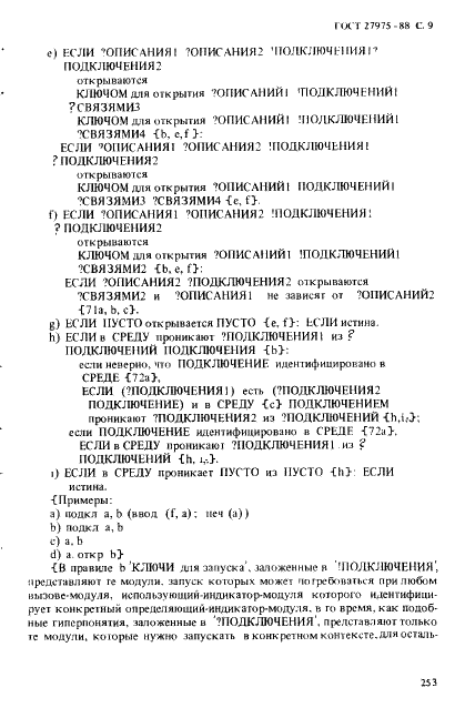 ГОСТ 27975-88 Язык программирования АЛГОЛ 68 расширенный (фото 9 из 76)