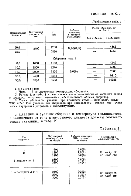 ГОСТ 19861-88 Сборники стальные эмалированные. Типы, основные параметры и размеры (фото 8 из 11)