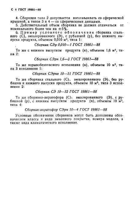 ГОСТ 19861-88 Сборники стальные эмалированные. Типы, основные параметры и размеры (фото 9 из 11)